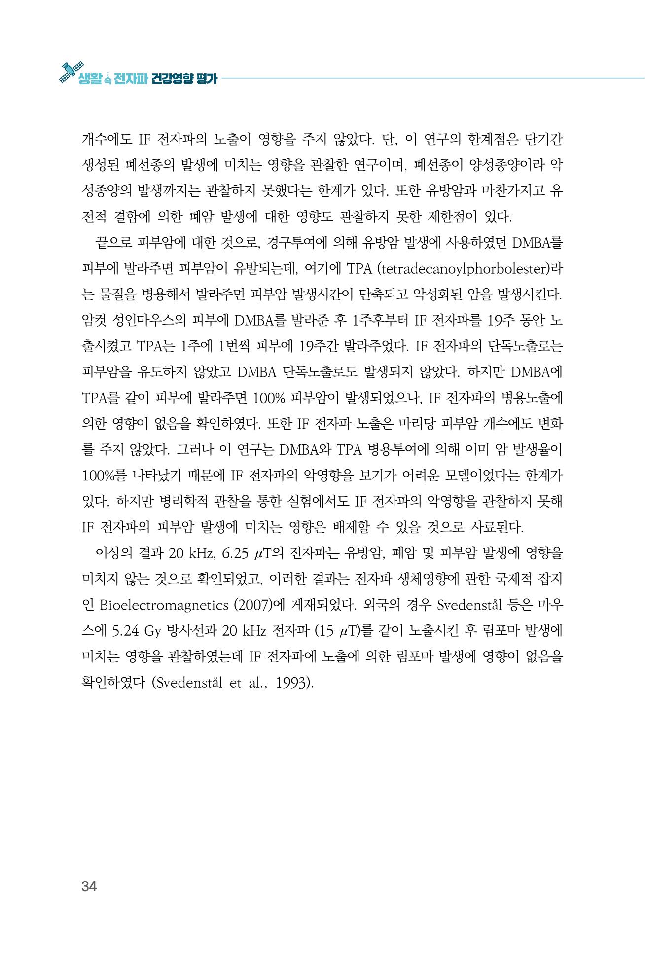 생활 속 전자파 건강영향 평가  42페이지