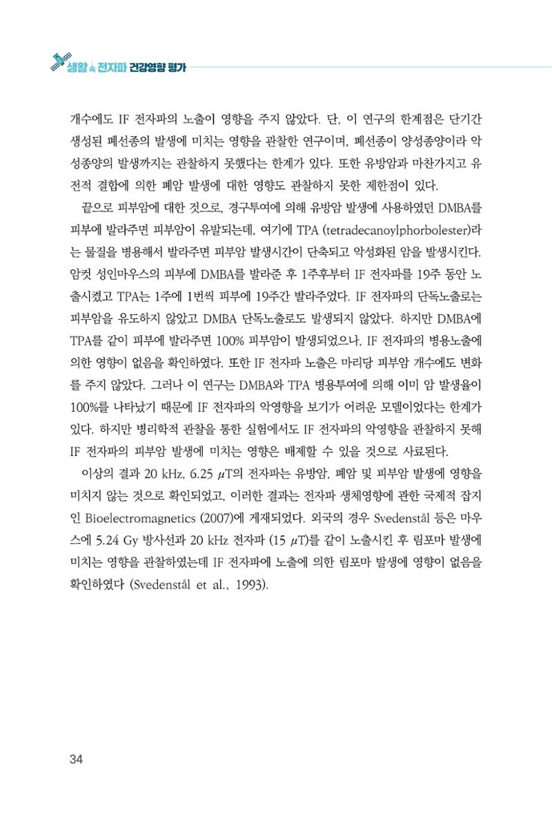 생활 속 전자파 건강영향 평가  42페이지