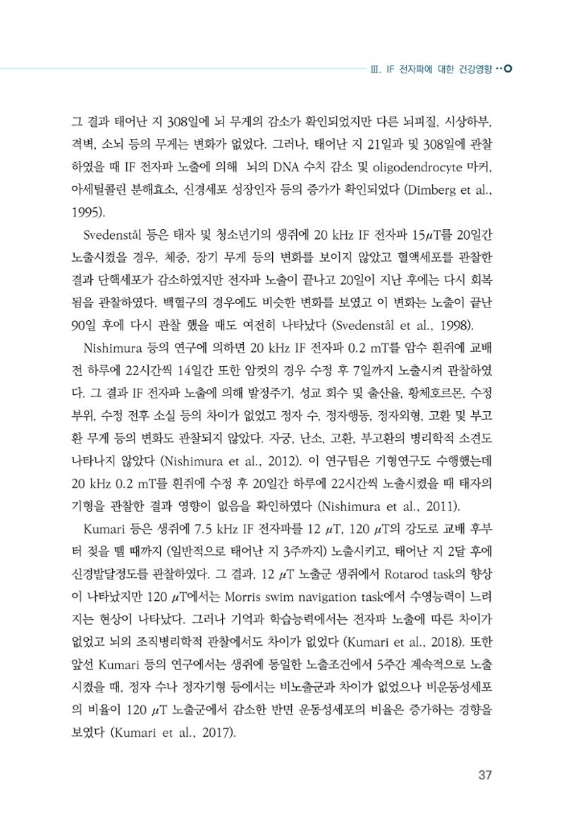 생활 속 전자파 건강영향 평가  45페이지