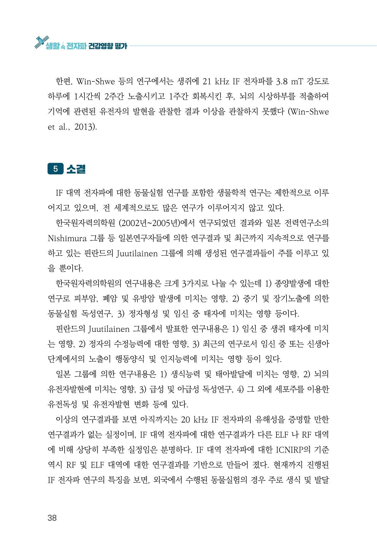 생활 속 전자파 건강영향 평가  46페이지