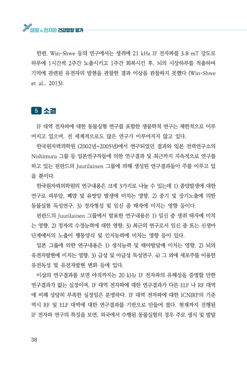 생활 속 전자파 건강영향 평가  46페이지