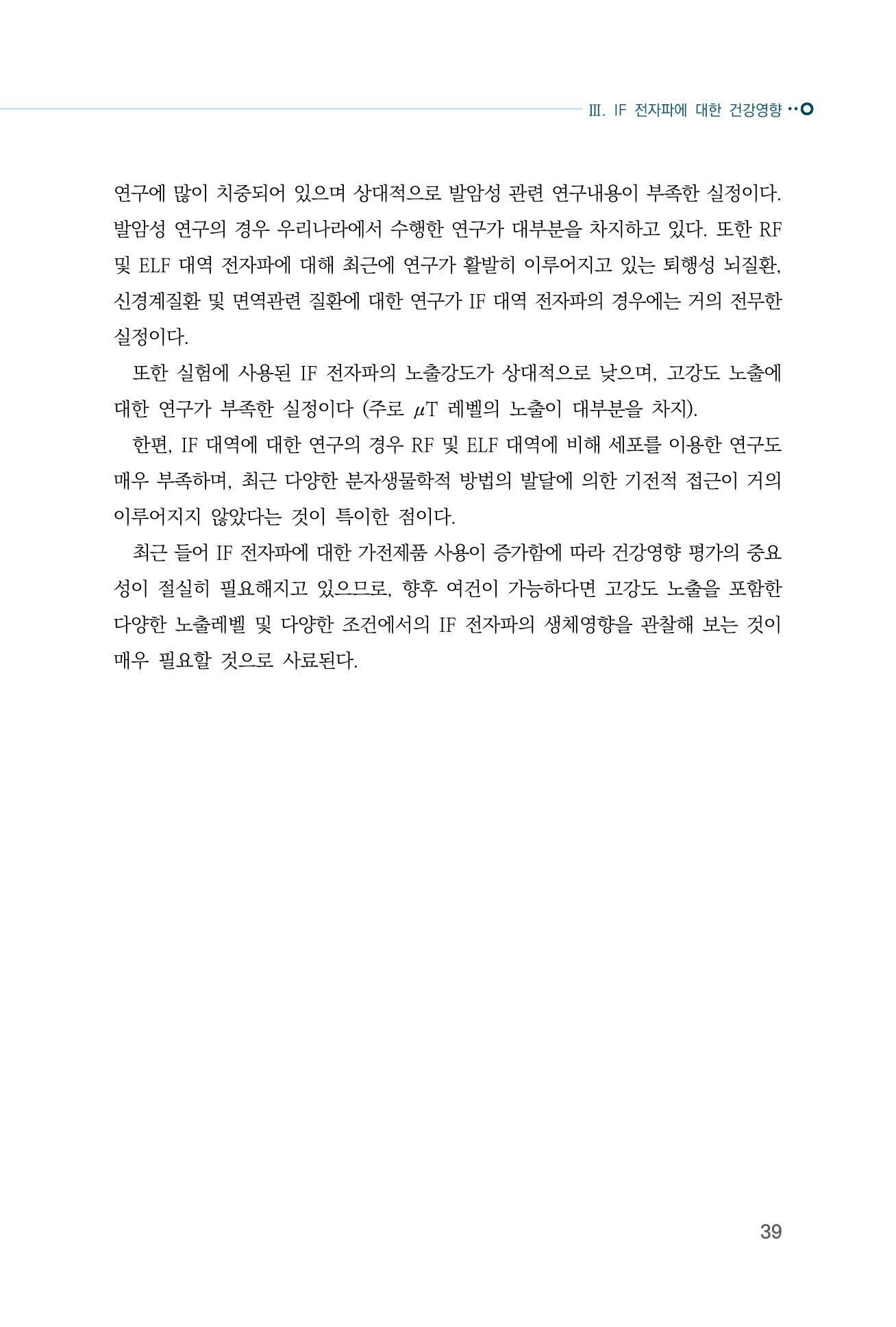 생활 속 전자파 건강영향 평가  47페이지