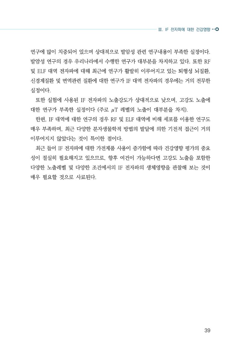 생활 속 전자파 건강영향 평가  47페이지