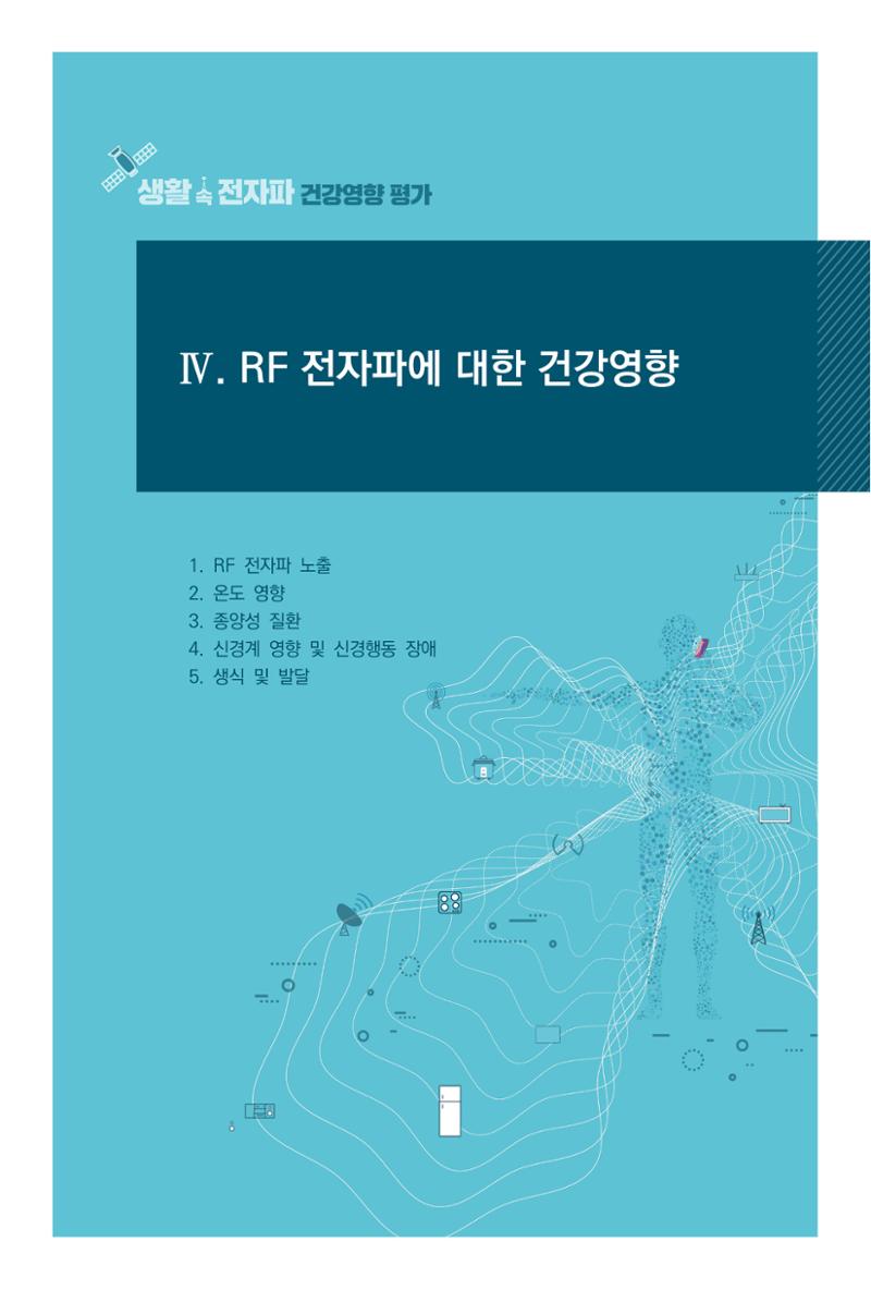 생활 속 전자파 건강영향 평가  49페이지
