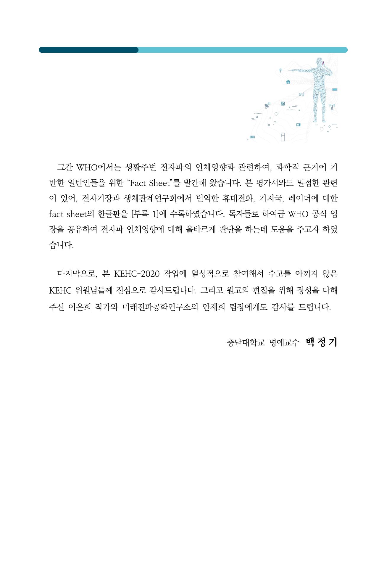 생활 속 전자파 건강영향 평가  5페이지