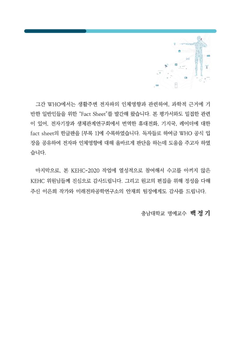생활 속 전자파 건강영향 평가  5페이지
