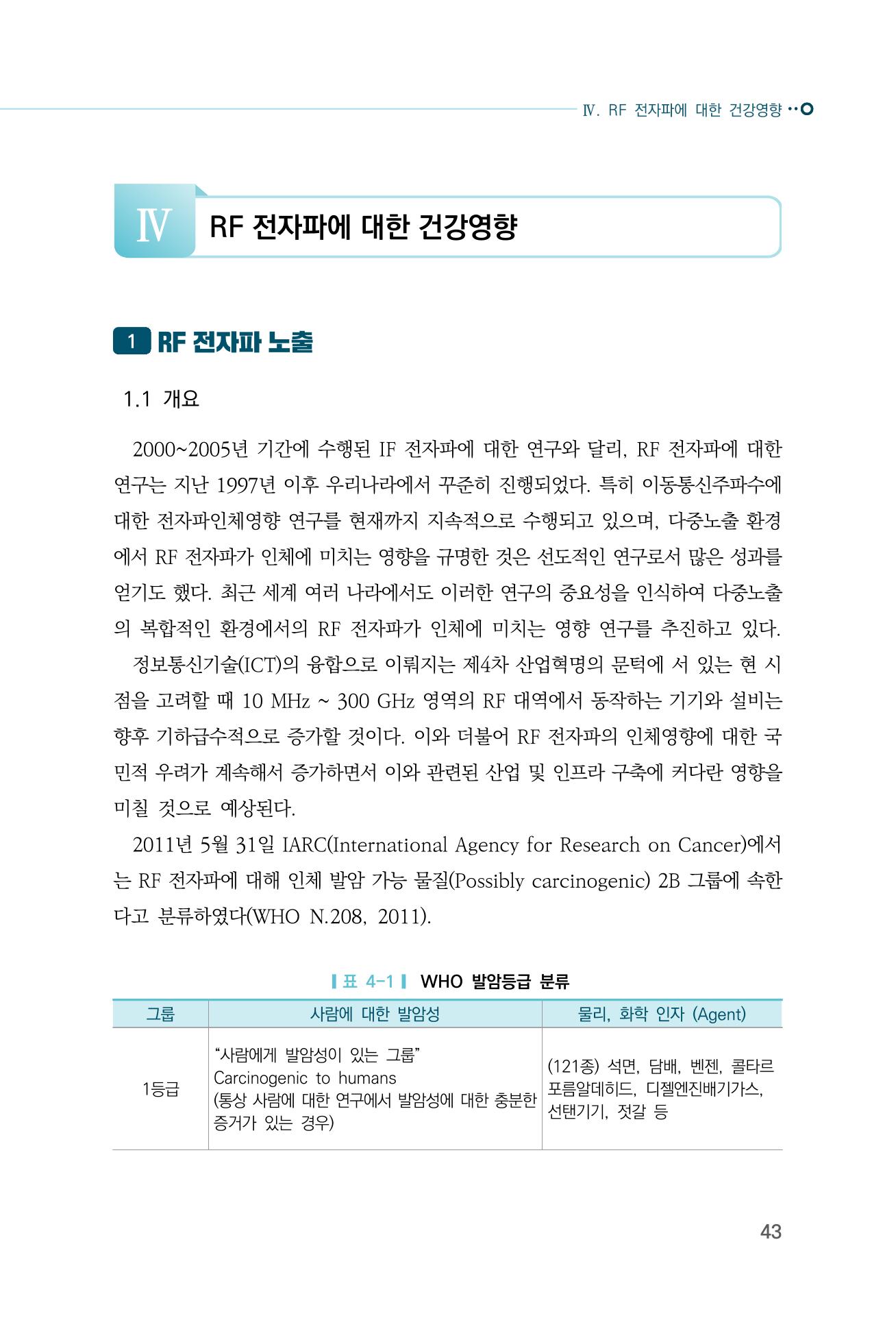 생활 속 전자파 건강영향 평가  51페이지