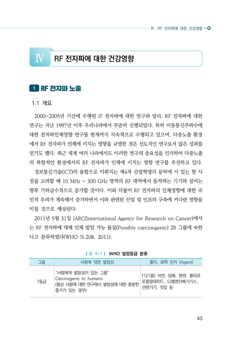 생활 속 전자파 건강영향 평가  51페이지