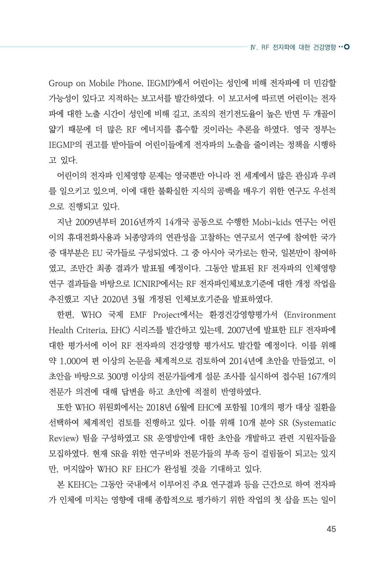생활 속 전자파 건강영향 평가  53페이지