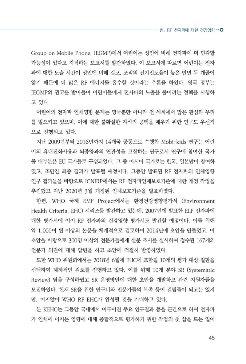 생활 속 전자파 건강영향 평가  53페이지