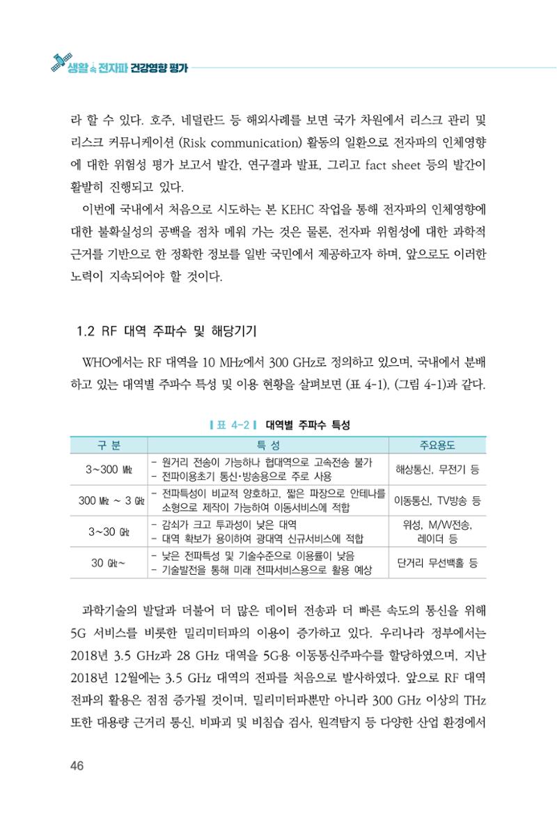 생활 속 전자파 건강영향 평가  54페이지