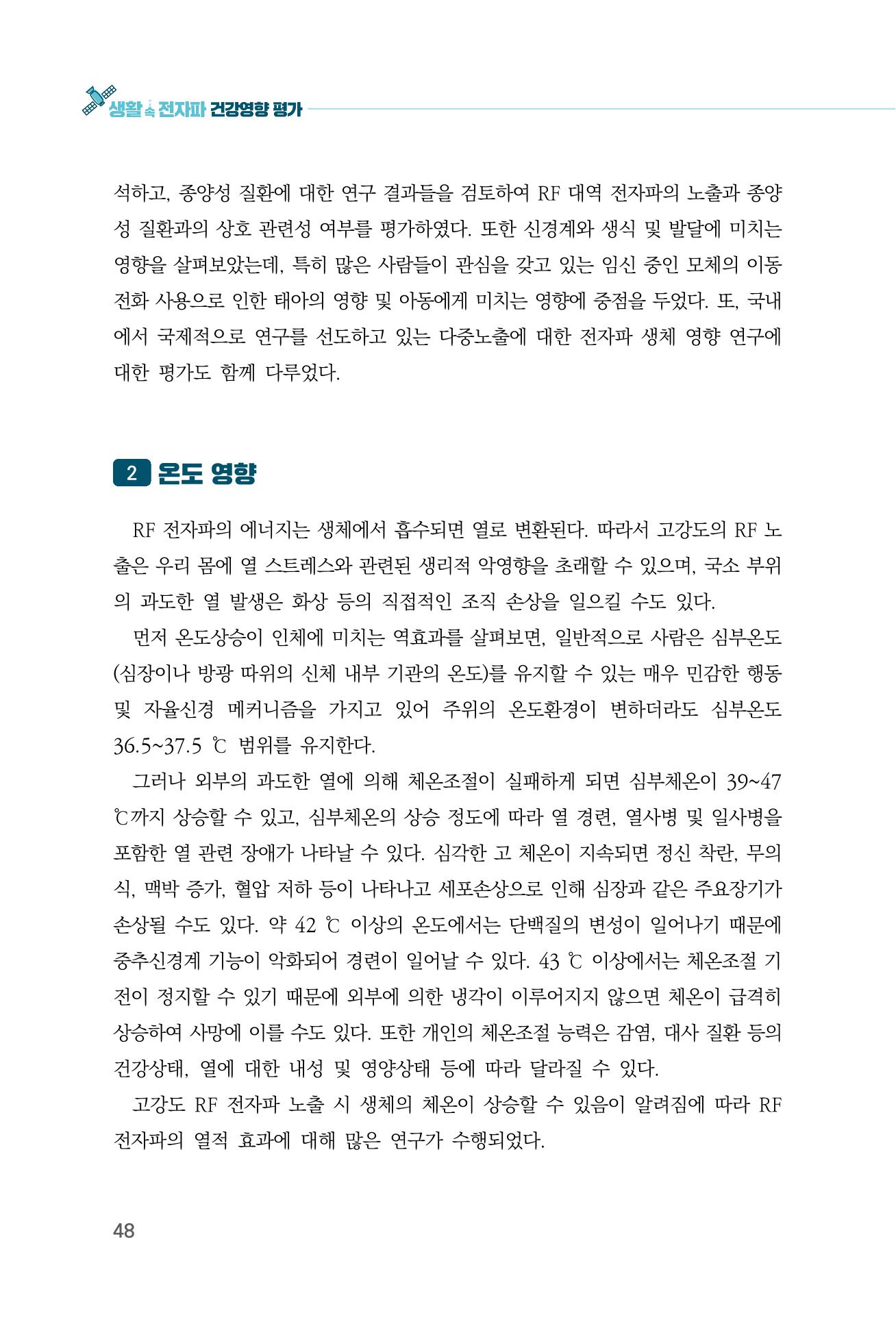 생활 속 전자파 건강영향 평가  56페이지