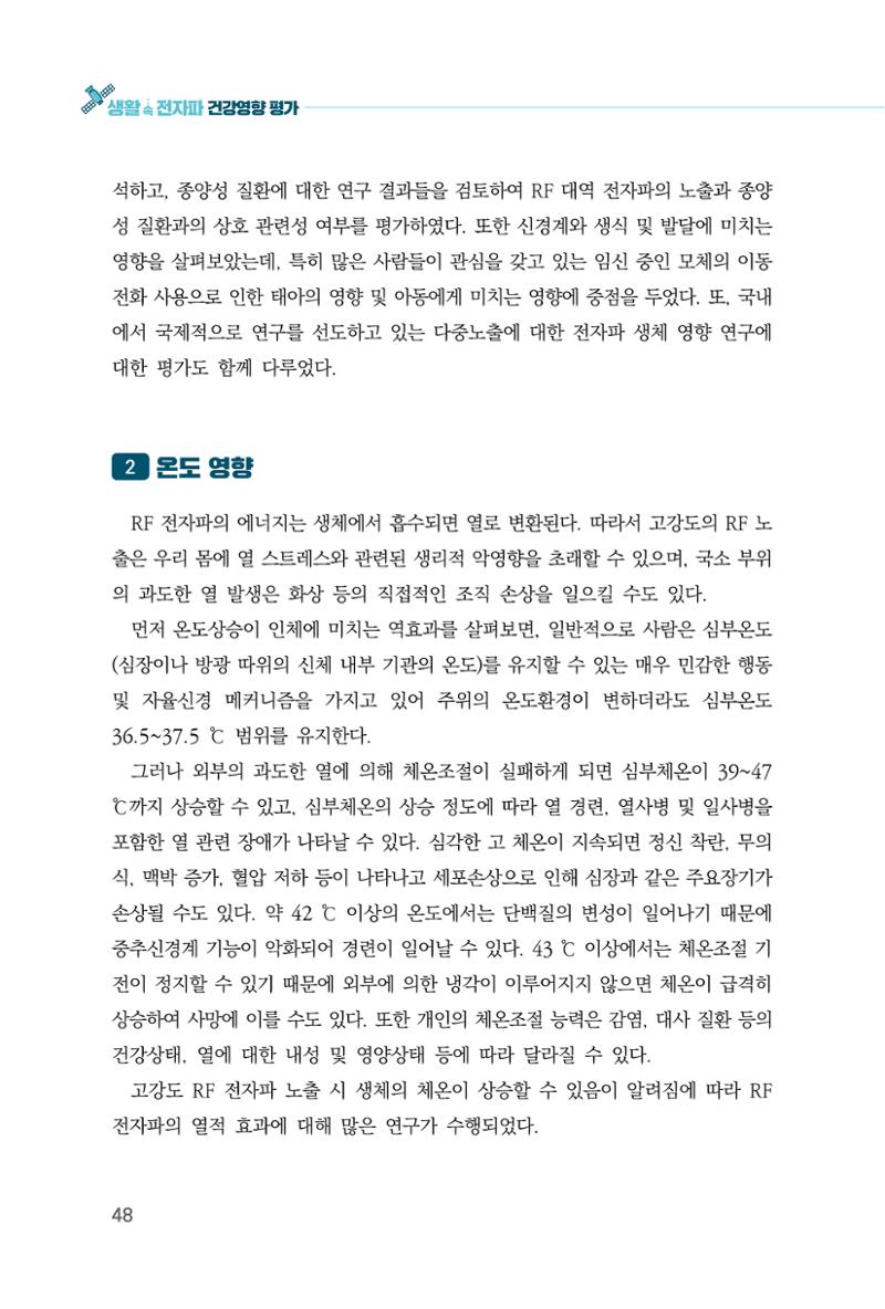 생활 속 전자파 건강영향 평가  56페이지