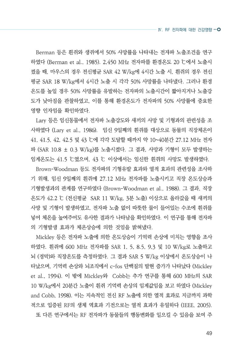 생활 속 전자파 건강영향 평가  57페이지