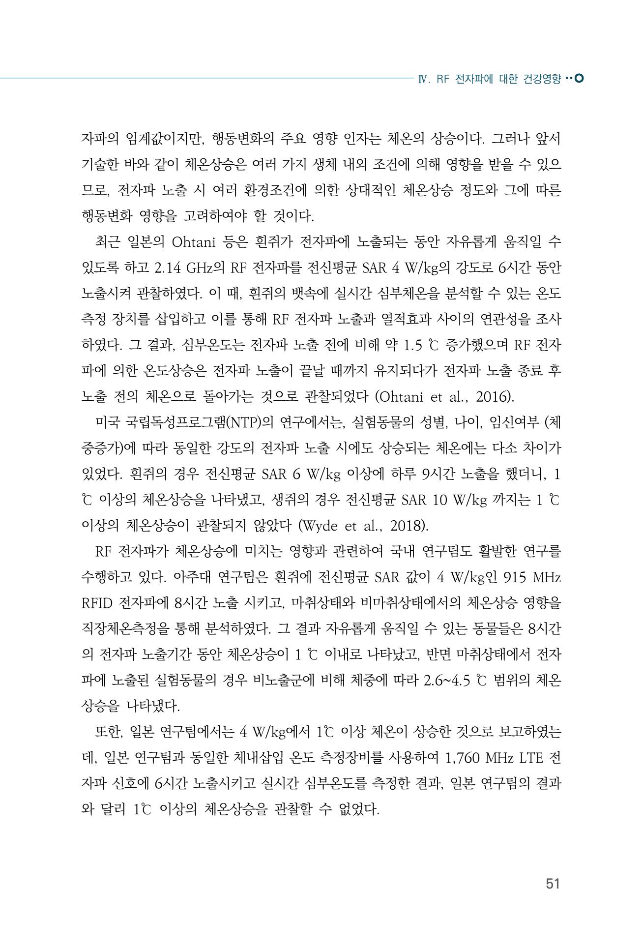 생활 속 전자파 건강영향 평가  59페이지