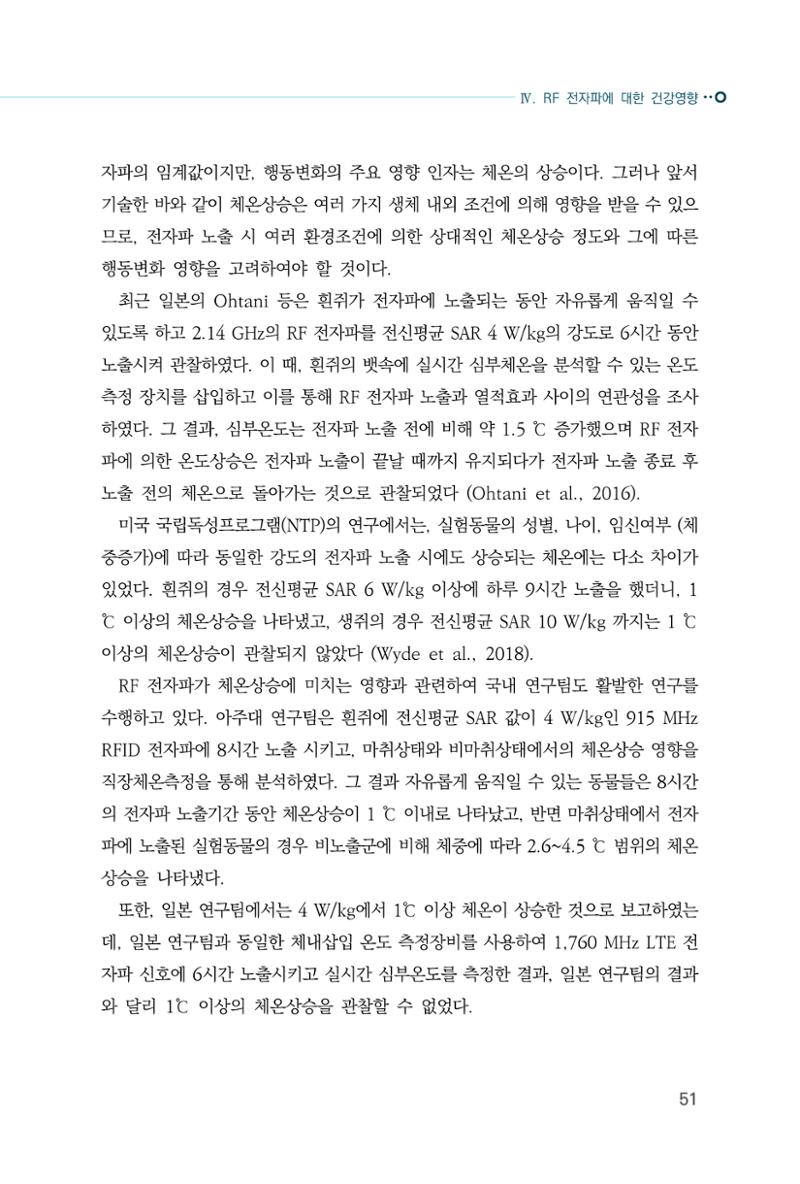 생활 속 전자파 건강영향 평가  59페이지