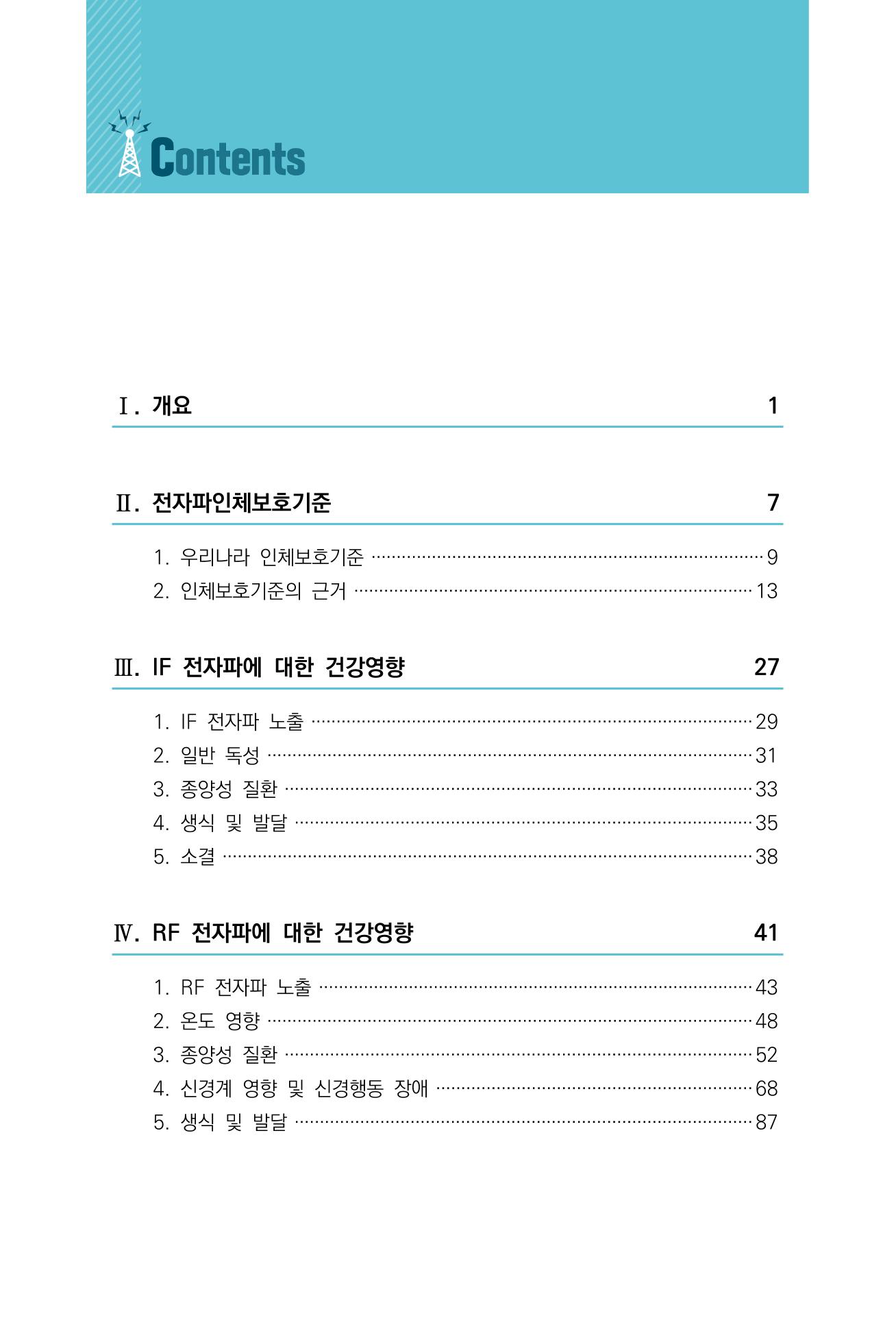 생활 속 전자파 건강영향 평가  6페이지