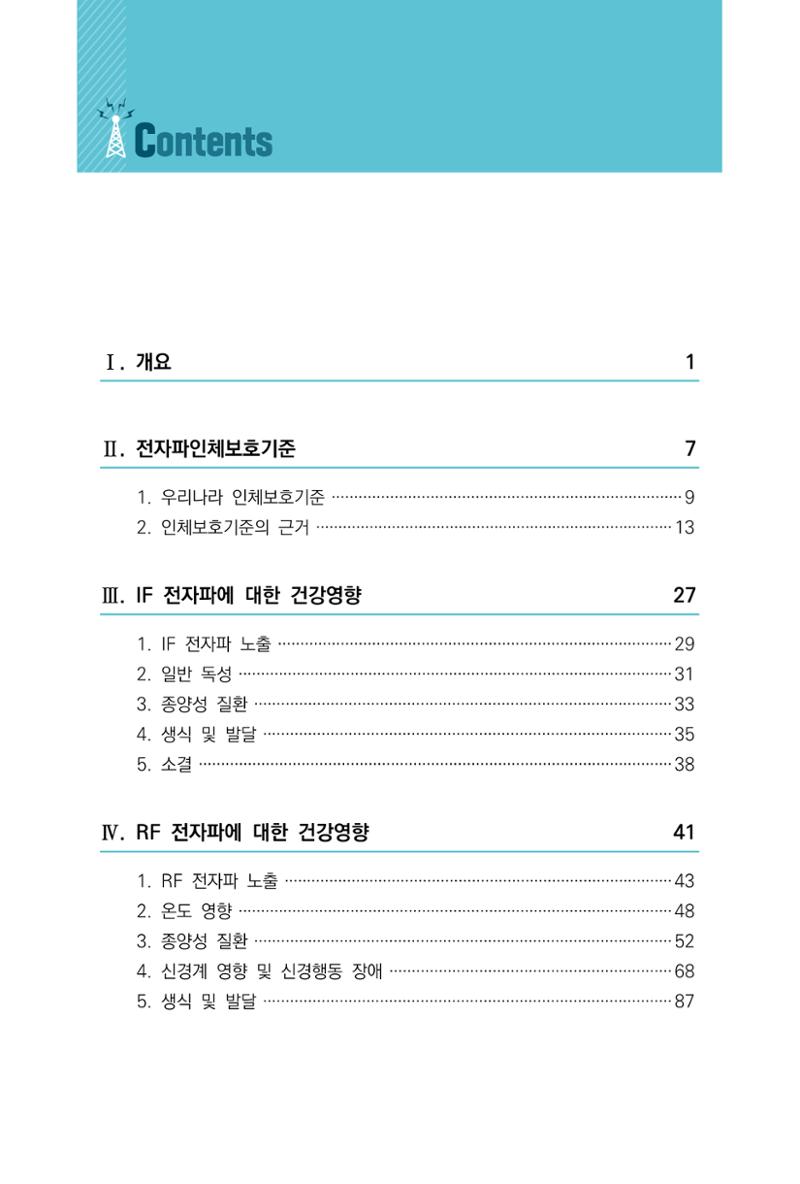 생활 속 전자파 건강영향 평가  6페이지