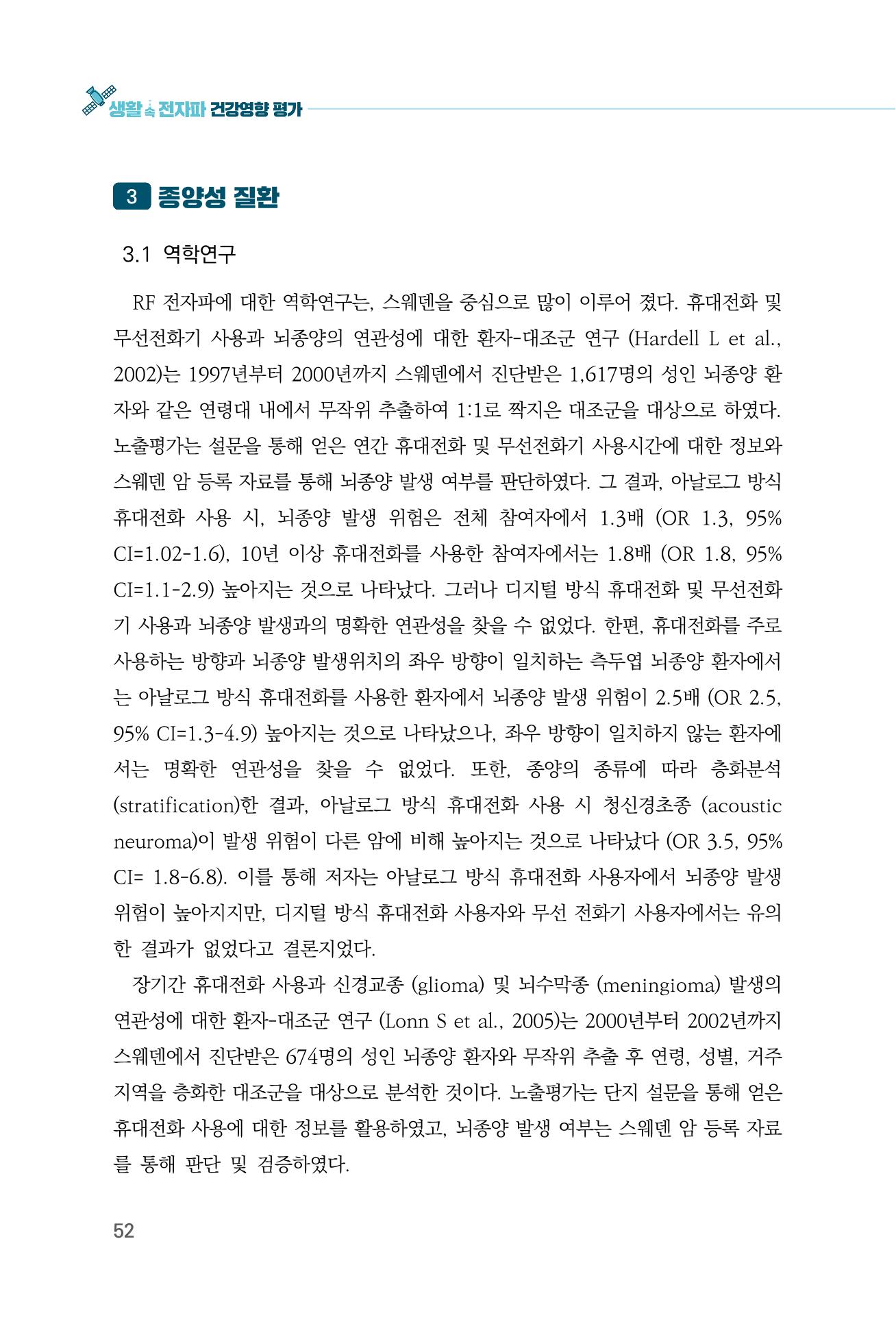 생활 속 전자파 건강영향 평가  60페이지