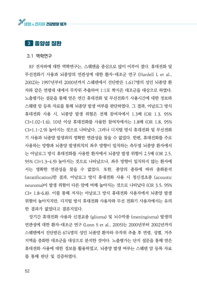 생활 속 전자파 건강영향 평가  60페이지