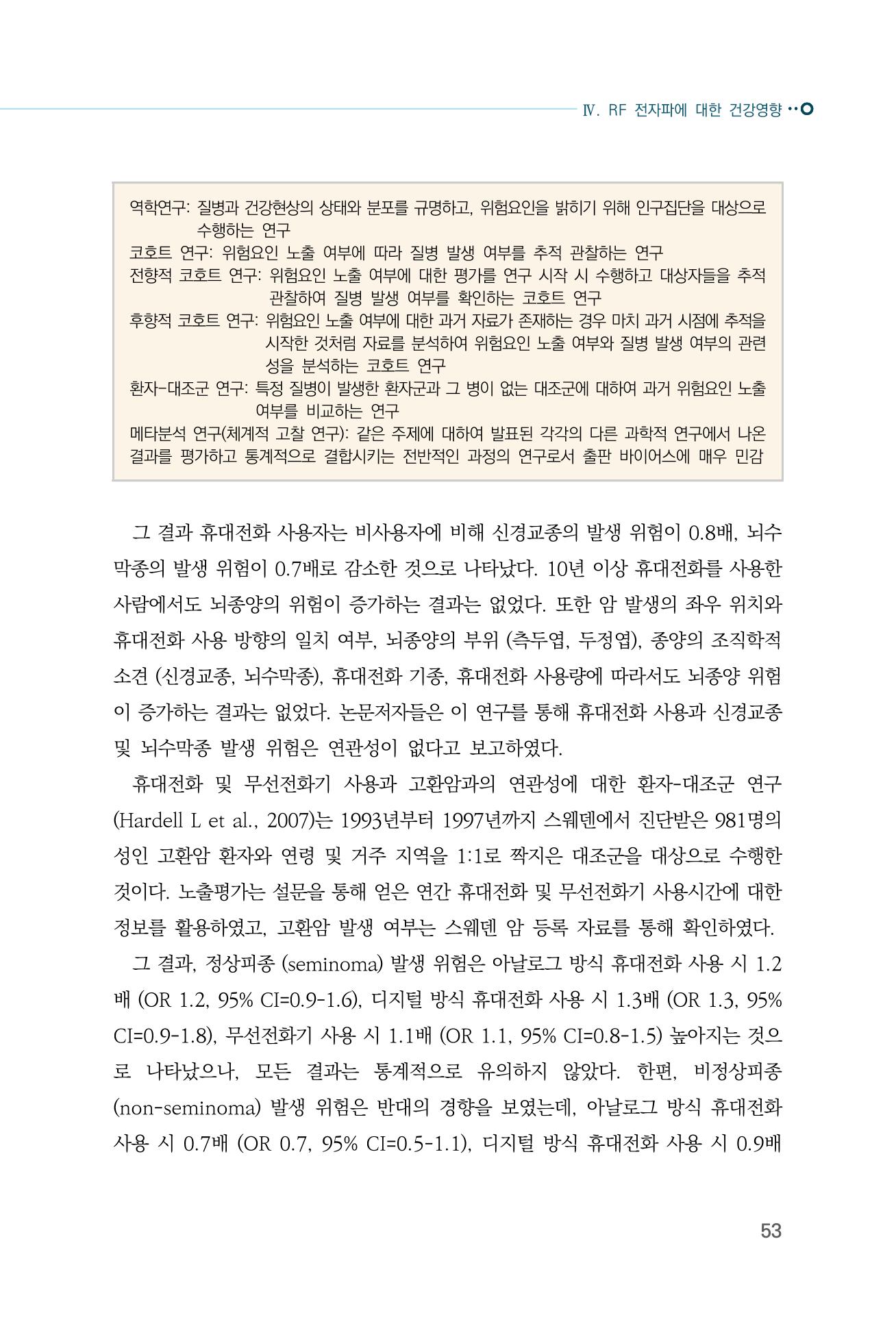 생활 속 전자파 건강영향 평가  61페이지
