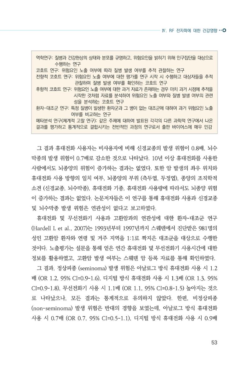 생활 속 전자파 건강영향 평가  61페이지