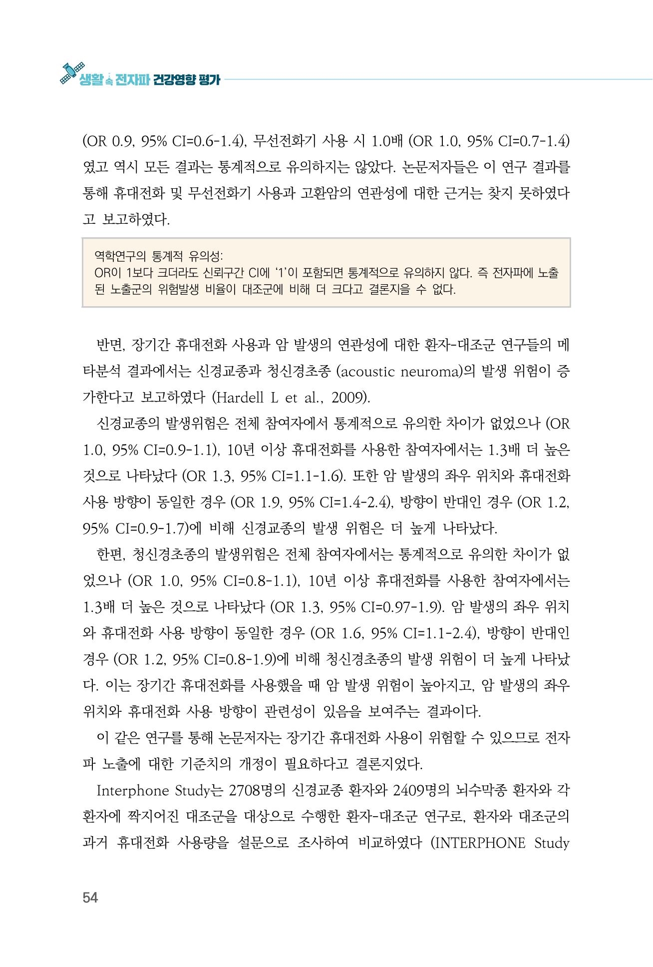 생활 속 전자파 건강영향 평가  62페이지