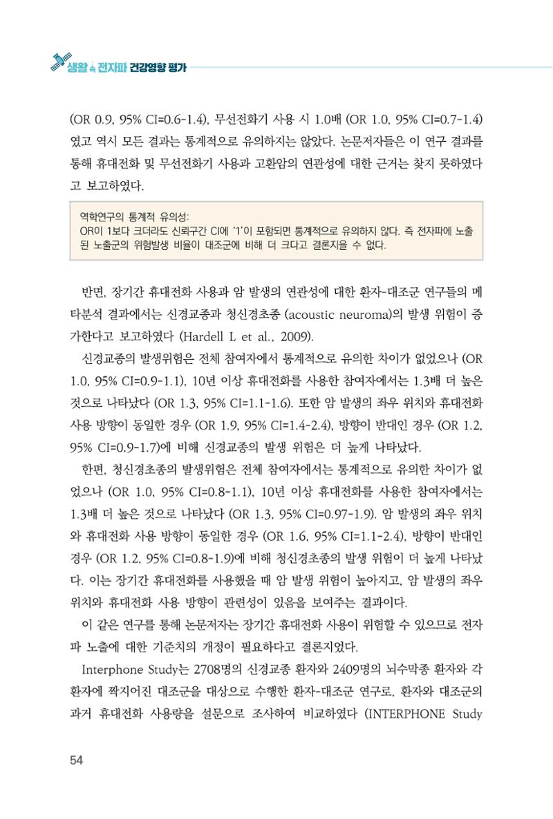 생활 속 전자파 건강영향 평가  62페이지
