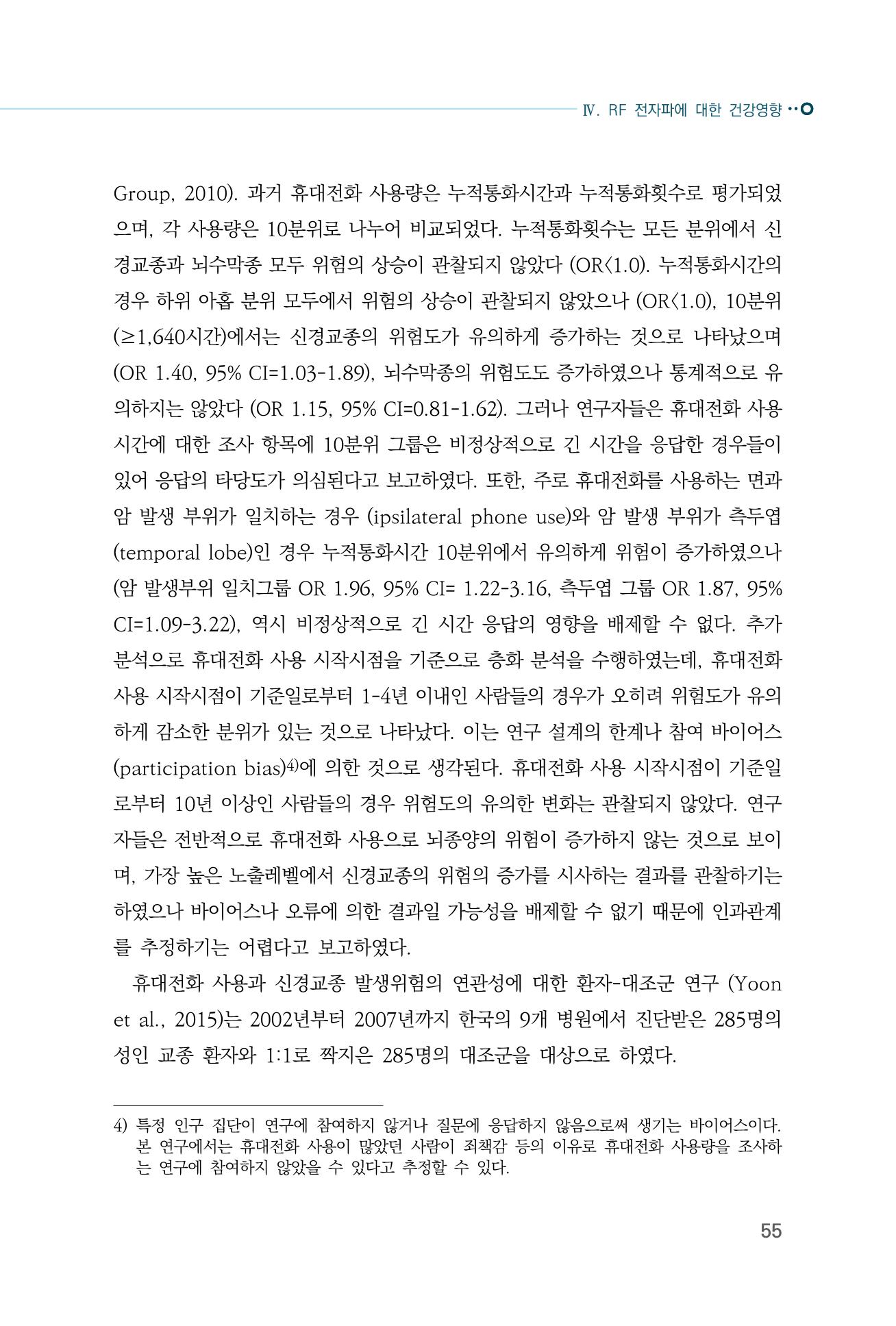 생활 속 전자파 건강영향 평가  63페이지