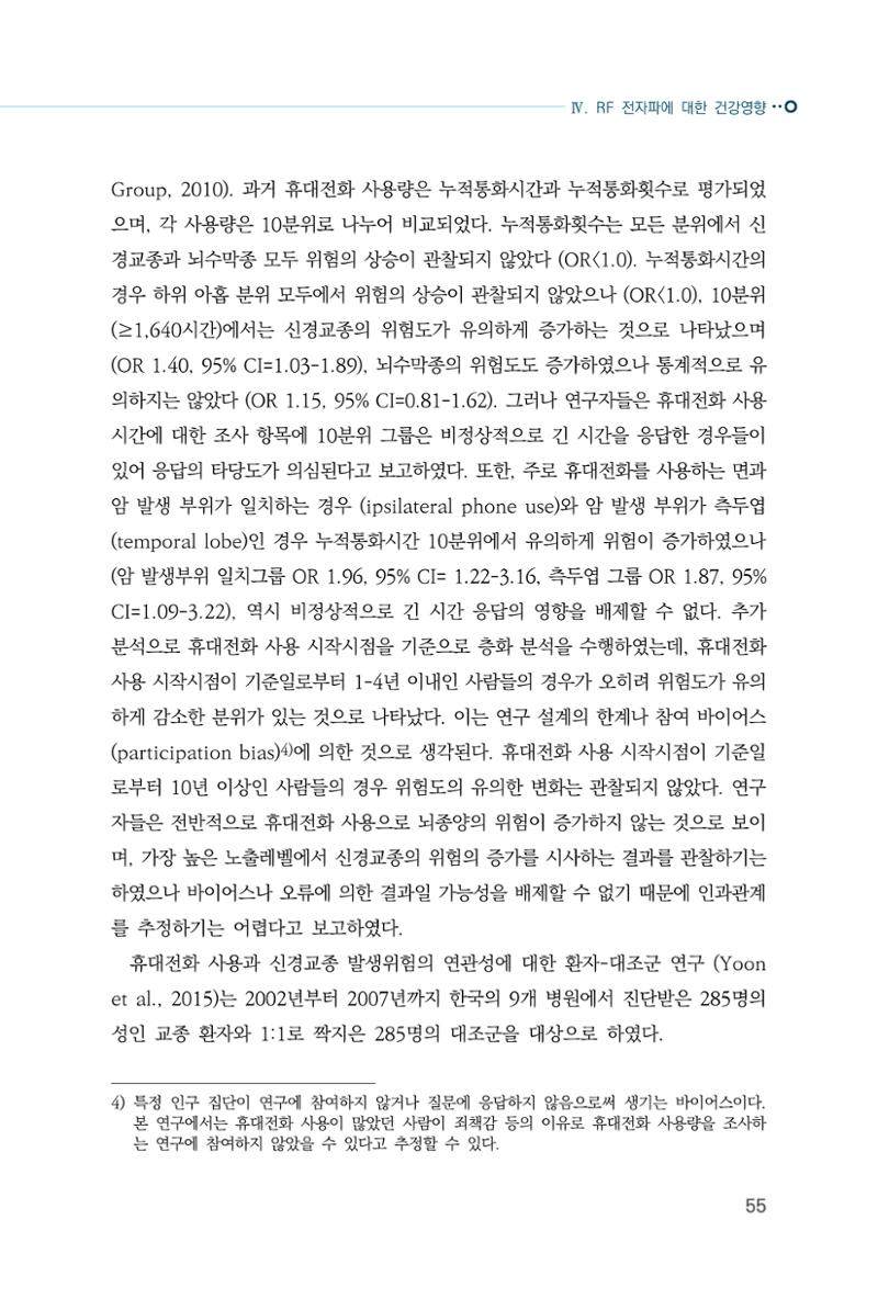 생활 속 전자파 건강영향 평가  63페이지