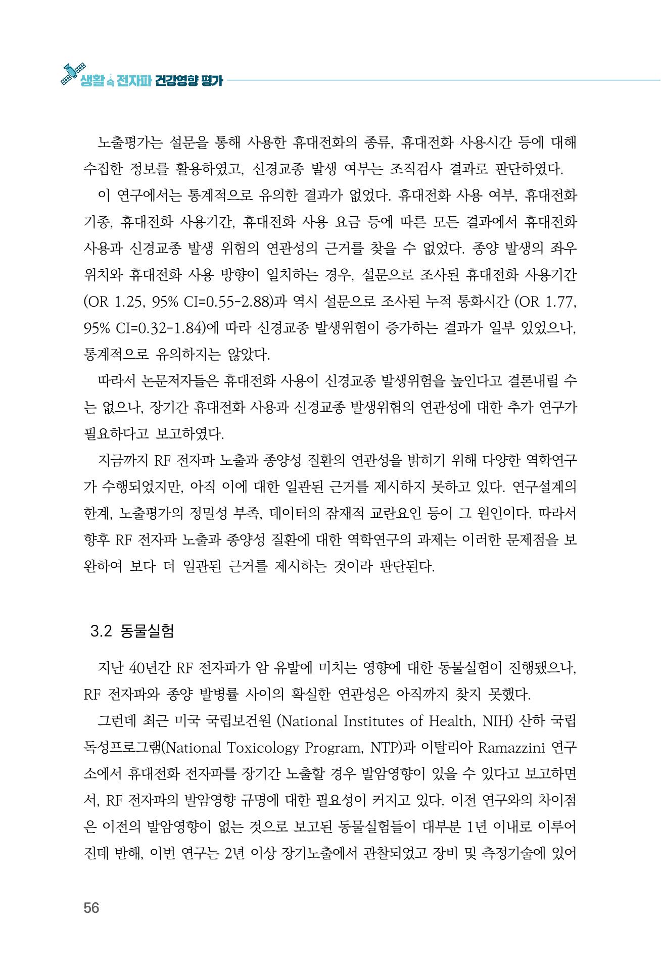 생활 속 전자파 건강영향 평가  64페이지