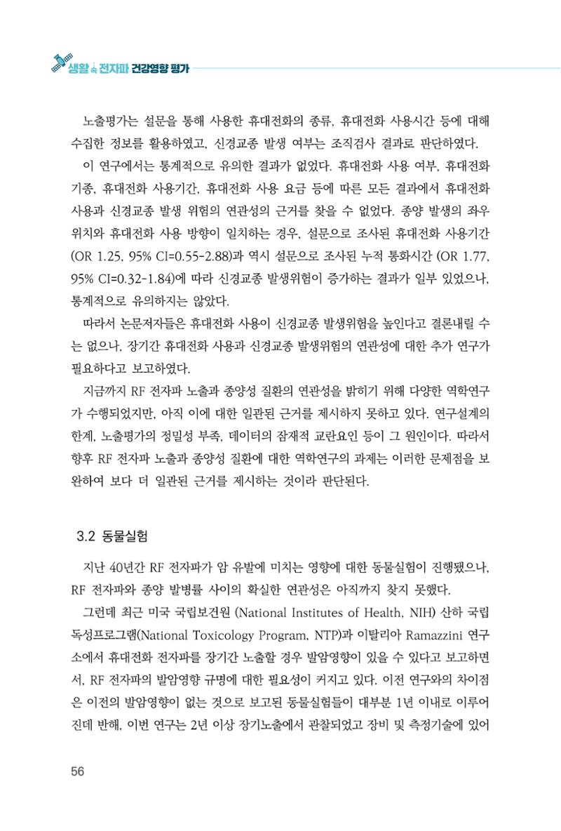 생활 속 전자파 건강영향 평가  64페이지
