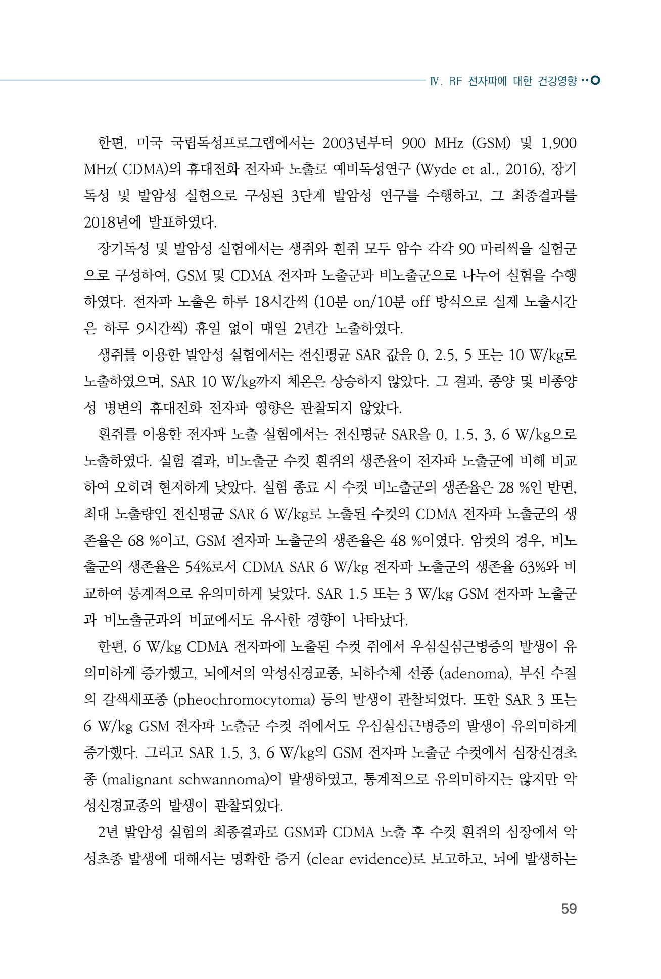 생활 속 전자파 건강영향 평가  67페이지
