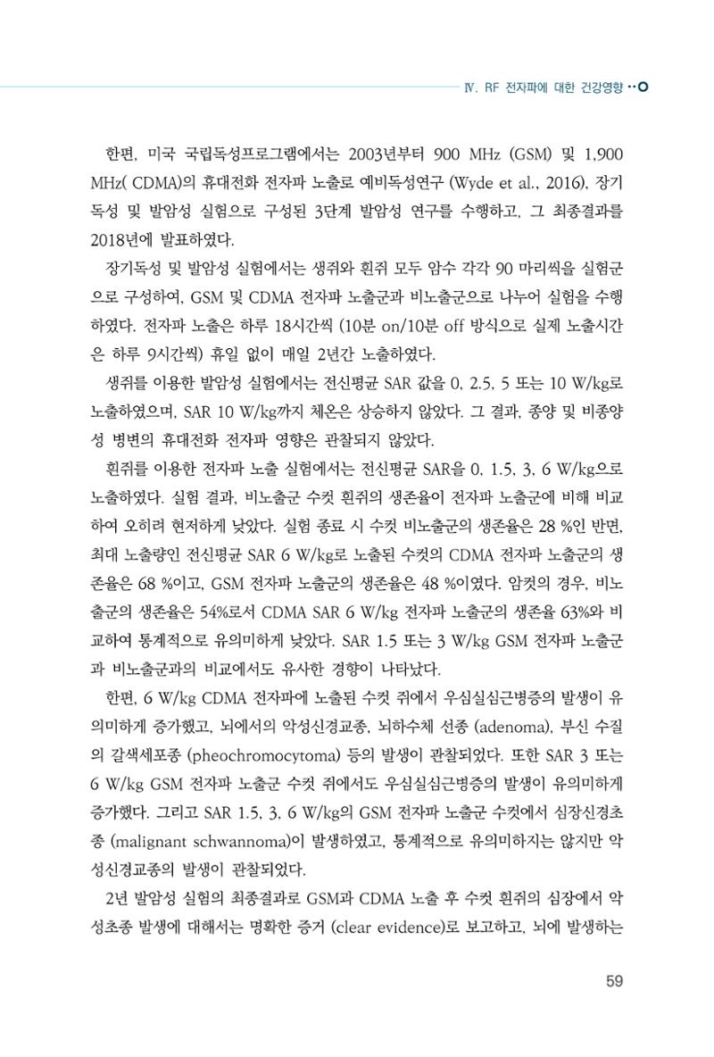 생활 속 전자파 건강영향 평가  67페이지