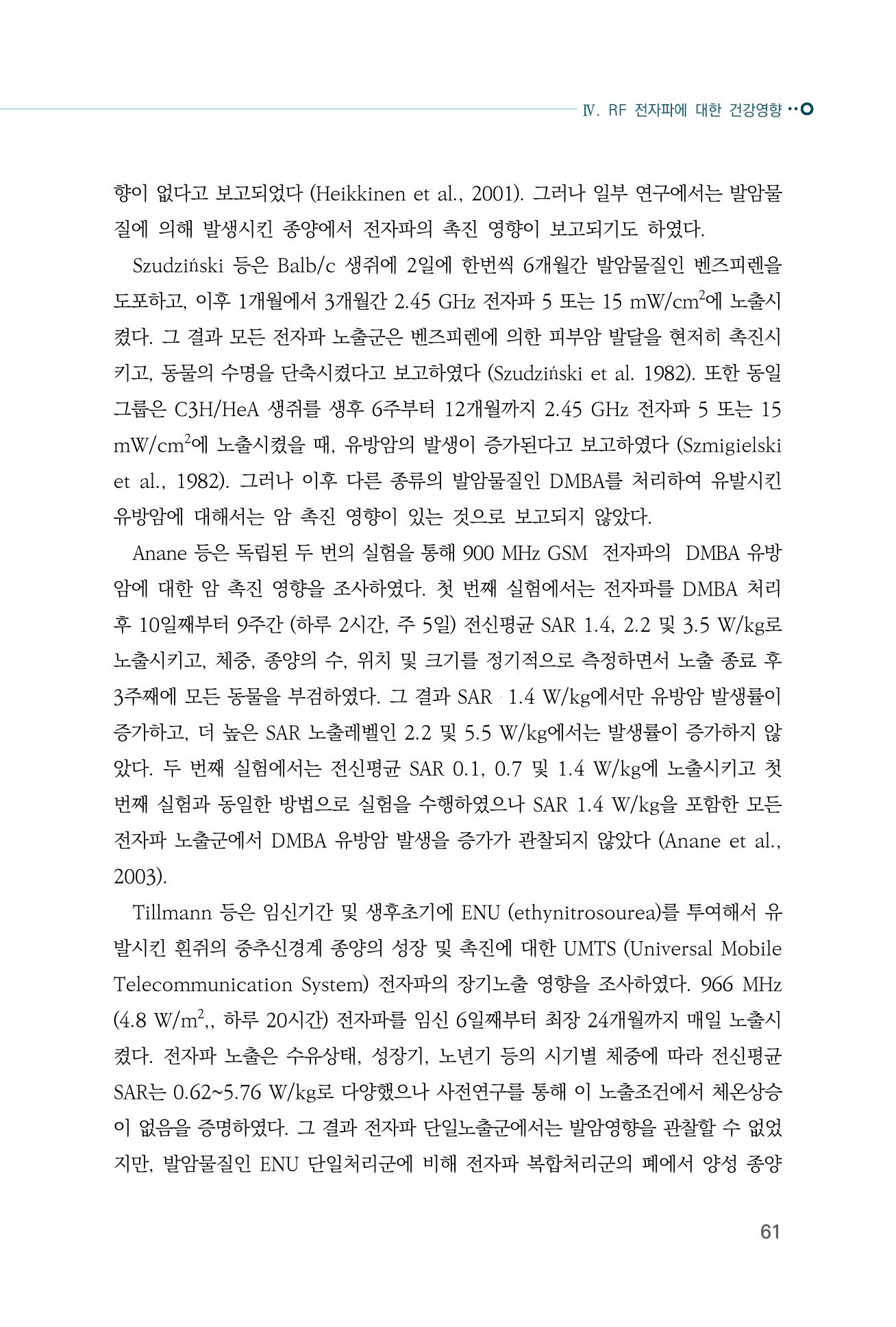 생활 속 전자파 건강영향 평가  69페이지