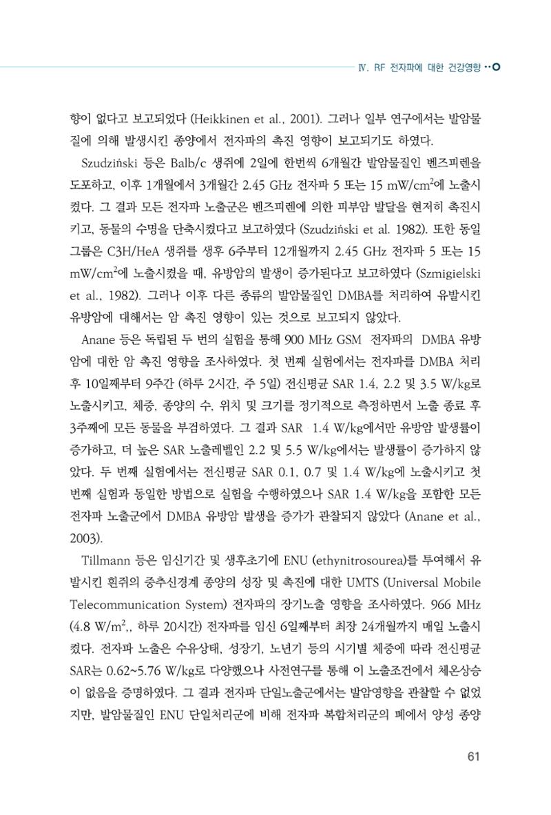 생활 속 전자파 건강영향 평가  69페이지