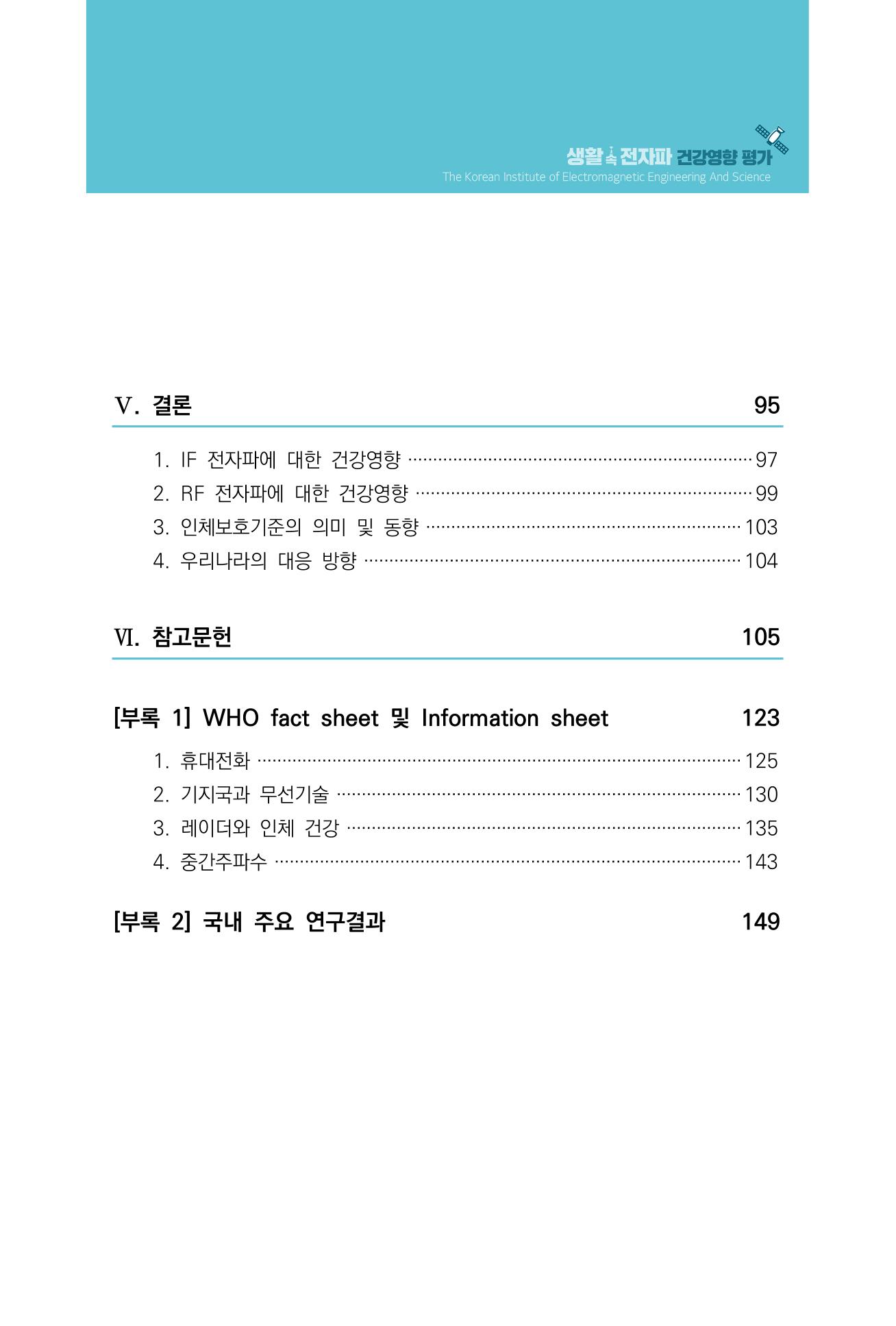 생활 속 전자파 건강영향 평가  7페이지