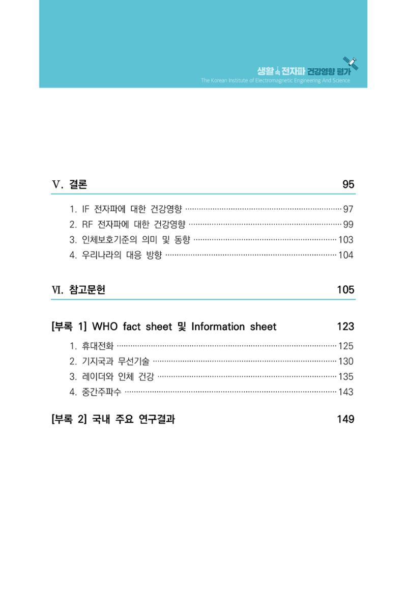 생활 속 전자파 건강영향 평가  7페이지