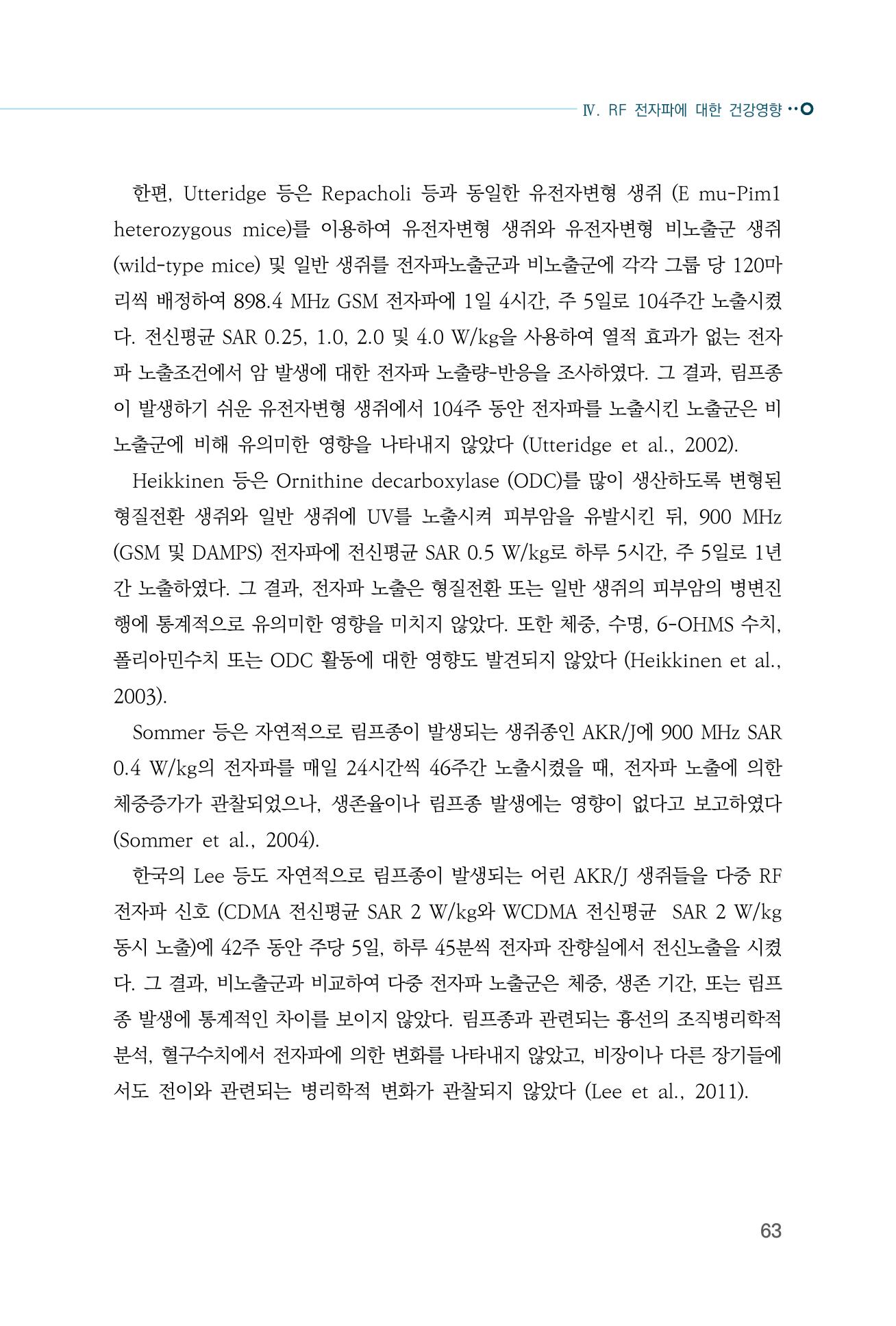 생활 속 전자파 건강영향 평가  71페이지