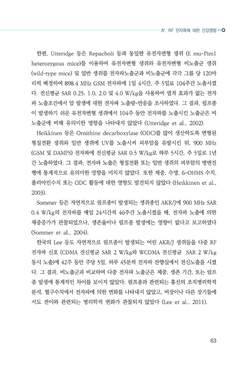 생활 속 전자파 건강영향 평가  71페이지