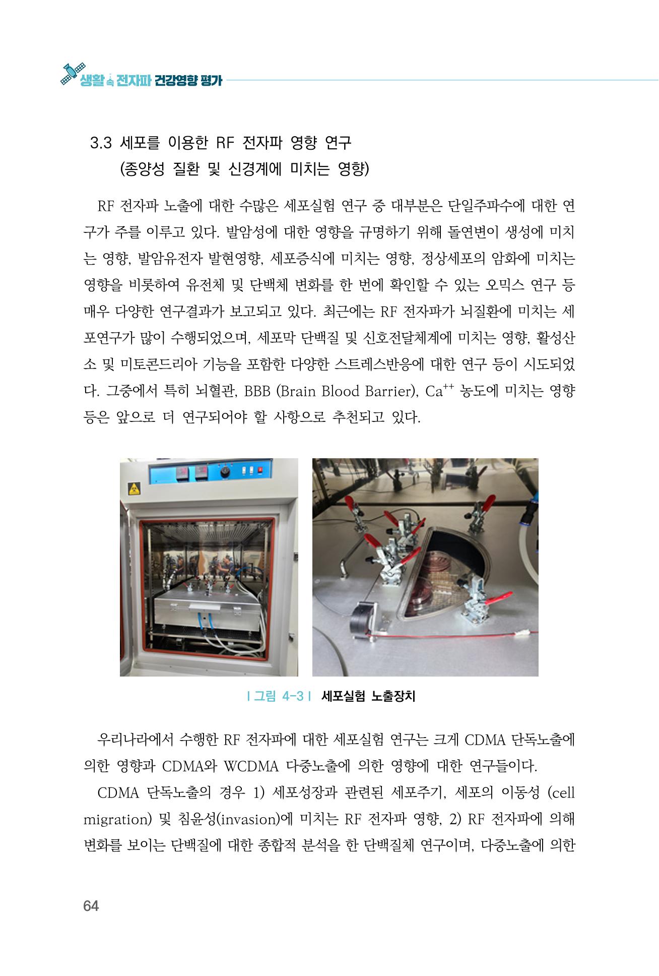 생활 속 전자파 건강영향 평가  72페이지