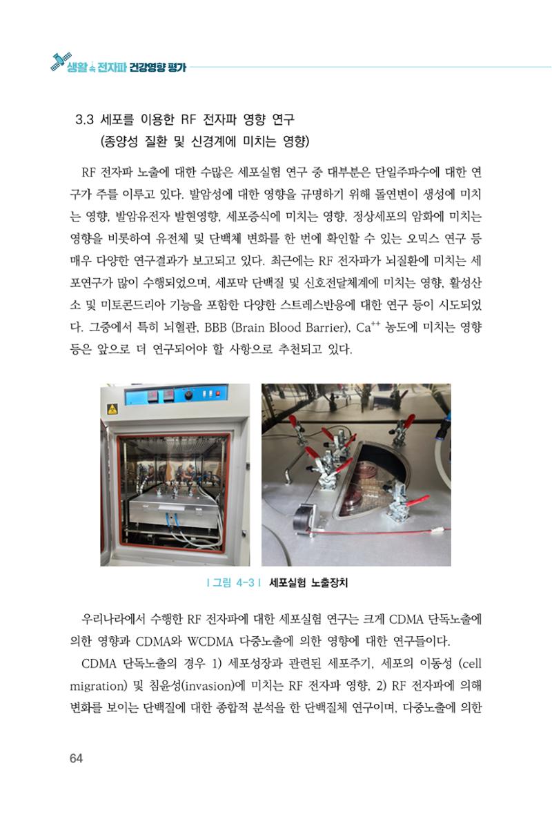 생활 속 전자파 건강영향 평가  72페이지