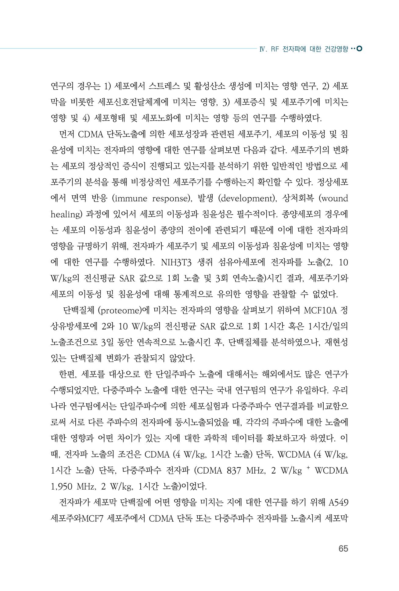 생활 속 전자파 건강영향 평가  73페이지