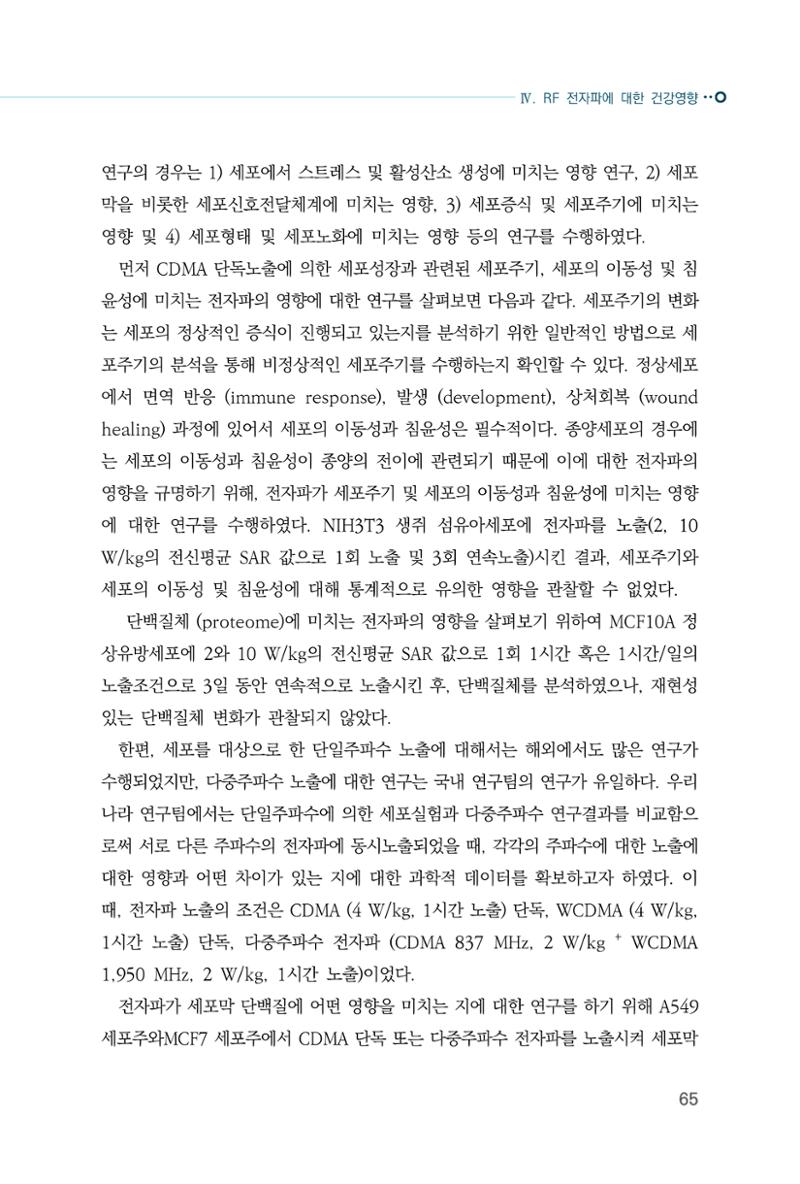 생활 속 전자파 건강영향 평가  73페이지