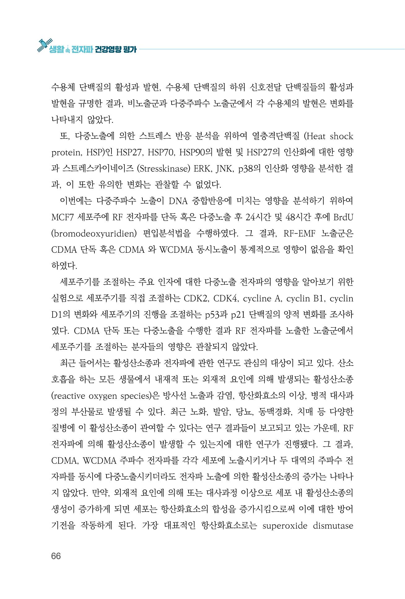 생활 속 전자파 건강영향 평가  74페이지