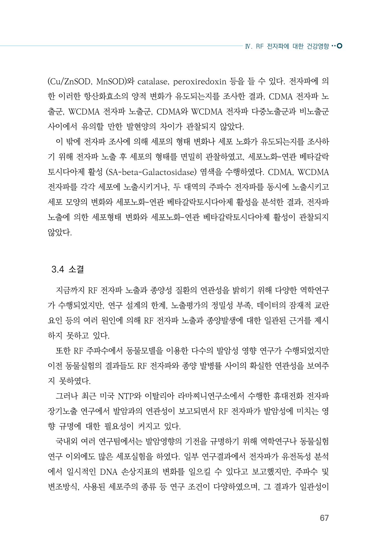 생활 속 전자파 건강영향 평가  75페이지