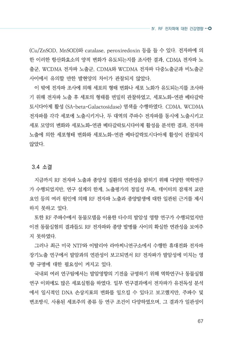 생활 속 전자파 건강영향 평가  75페이지