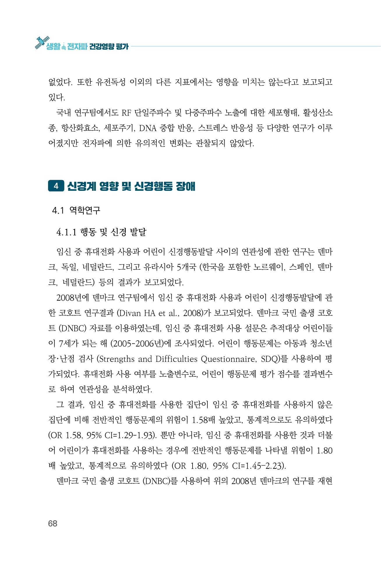 생활 속 전자파 건강영향 평가  76페이지
