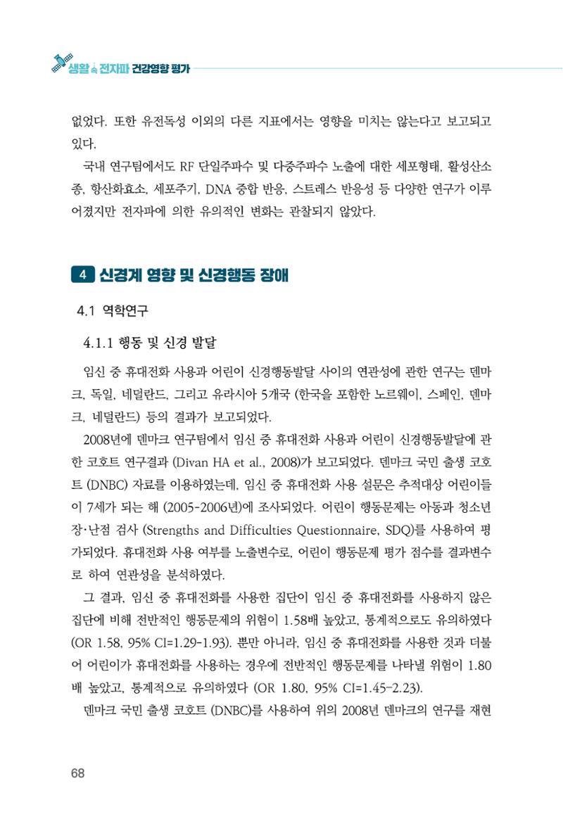 생활 속 전자파 건강영향 평가  76페이지