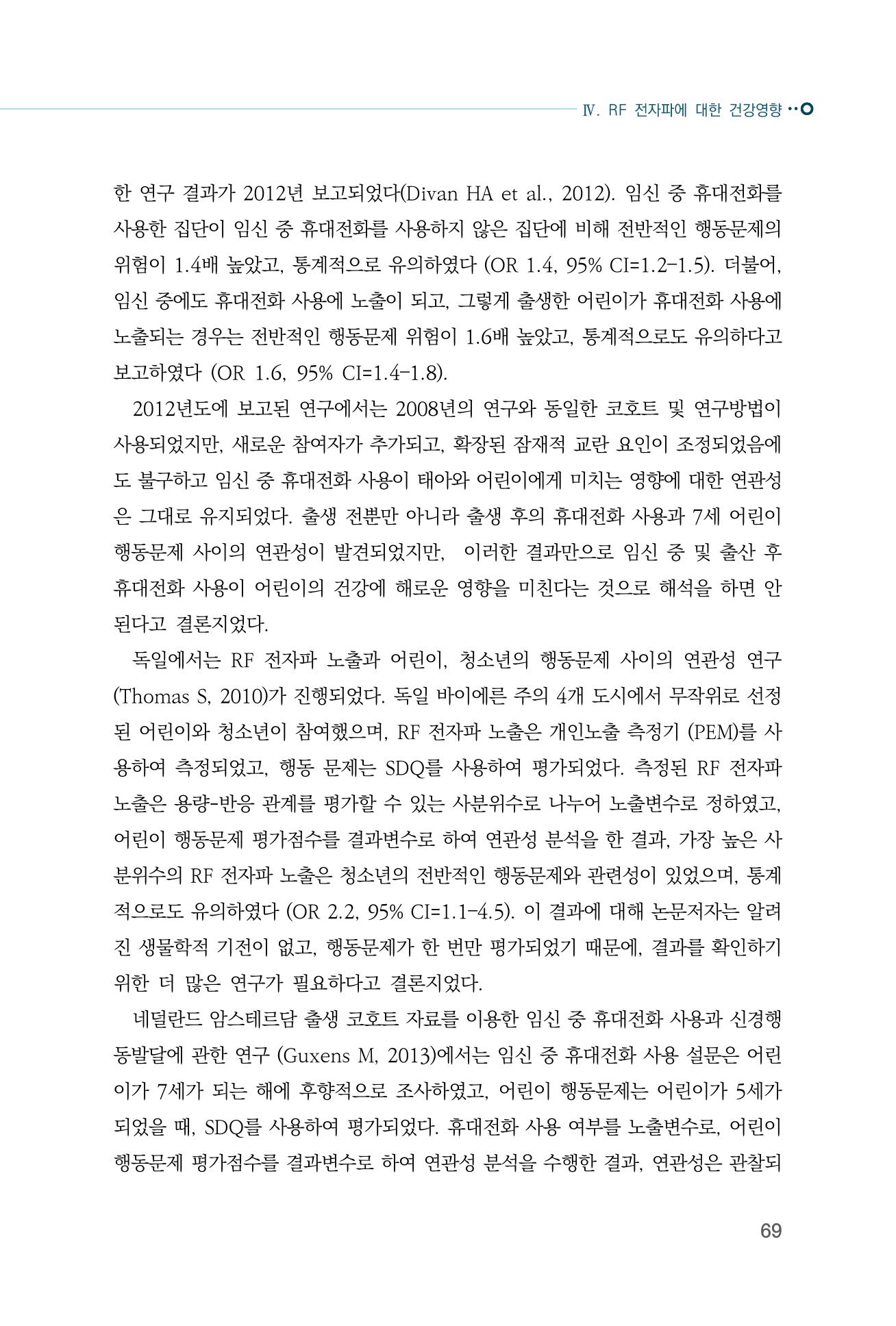 생활 속 전자파 건강영향 평가  77페이지